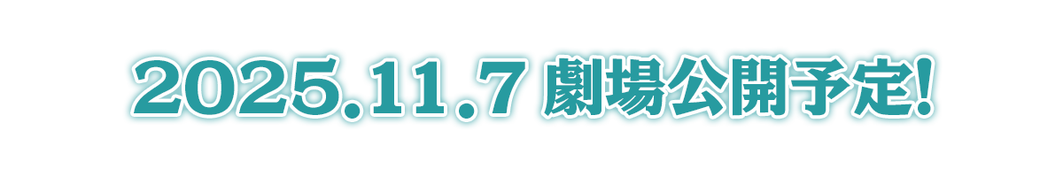 2025.11.7 劇場公開予定！