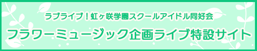 フラワーミュージック企画ライブ