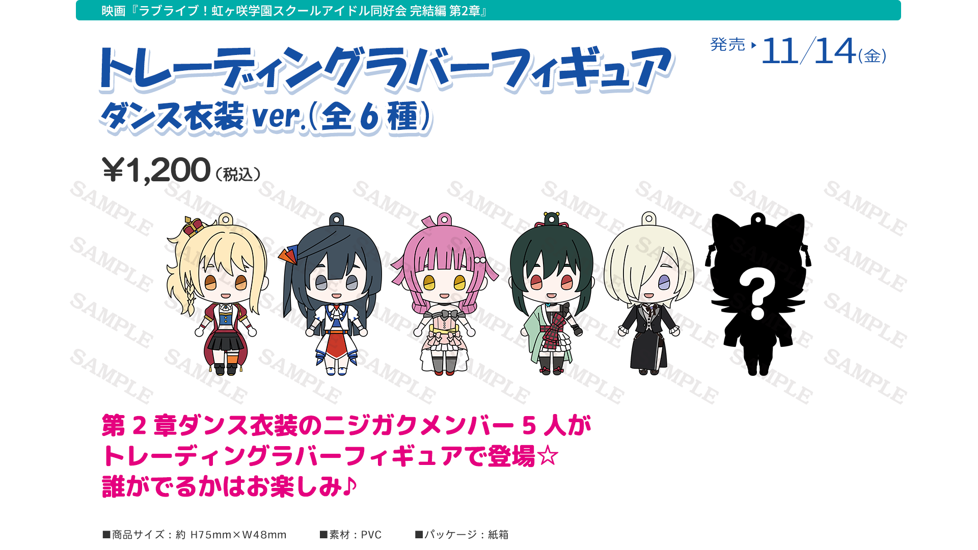 映画『ラブライブ！虹ヶ咲学園スクールアイドル同好会 完結編 第２章』劇場グッズ：トレーディングラバーフィギュア　ダンス衣装ver.（全6種）